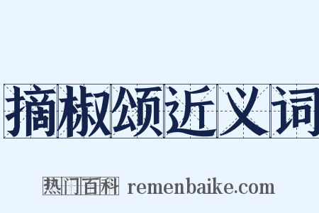 摘椒颂近义词是什么意思的图片